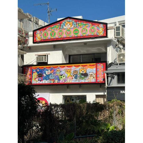 天下貓貓工作室